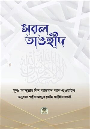 সরল তাওহীদ