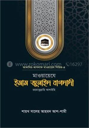 মাওয়ায়েযে ইমাম জুনাইদ বাগদাদী রহ.