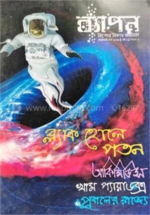 ব্যাপন কিশোর বিজ্ঞান সাময়িকী (ফেব্রুয়ারি-মার্চ ২০১৬)