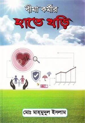 বীমা কর্মীর হাতে খড়ি
