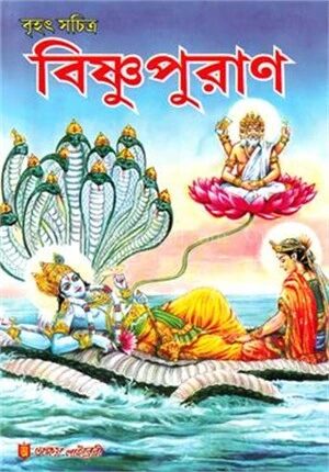 বৃহৎ সচিত্র বিষ্ণুপুরাণ