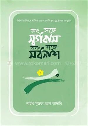 সৎ সঙ্গে সর্গবাস, অসৎ সঙ্গে সর্বনাশ