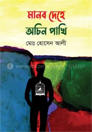 মানব দেহে অচিন পাখি