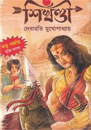 শিখন্ডী