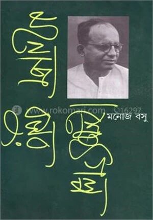 মনোজ বসুর শ্রেষ্ঠ গল্প