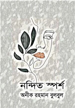নন্দিত স্পর্শ
