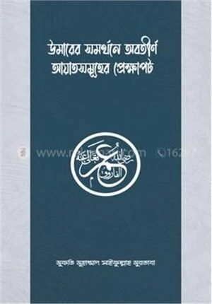 উমারের সমর্থনে অবতীর্ণ আয়াতসমূহের প্রেক্ষাপট