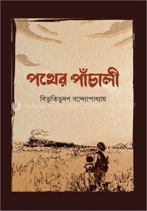 পথের পাঁচালী
