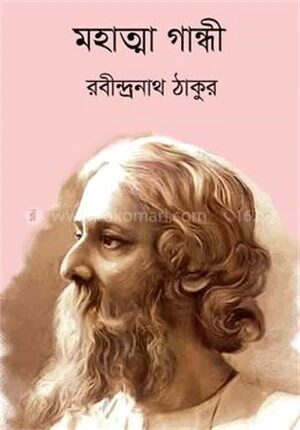 মহাত্মা গান্ধী