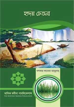 হৃদয় চেতনা