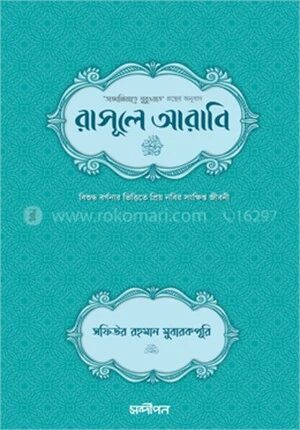 রাসূলে আরাবি সা.