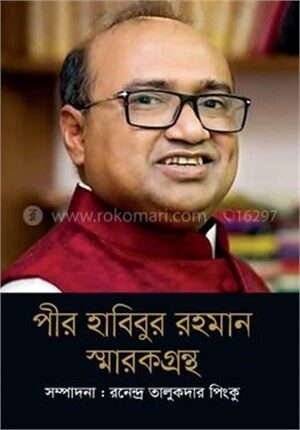 পীর হাবিবুর রহমান স্মারকগ্রন্থ