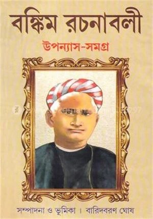 বঙ্কিম রচনাবলী