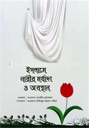ইসলামে নারীর মর্যাদা ও অবস্থান