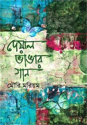 দেয়াল ভাঙার গান