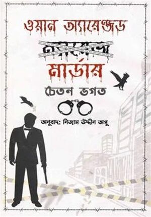 ওয়ান অ্যারেঞ্জড মার্ডার