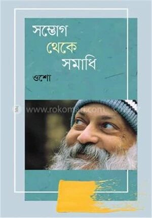 সম্ভোগ থেকে সমাধি