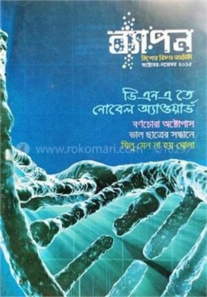 ব্যাপন কিশোর বিজ্ঞান সাময়িকী (অক্টোবর-নভেম্বর ২০১৫)