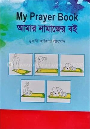 আমার নামাজের বই