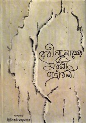রবীন্দ্রনাথের মরমী পত্রাবলী