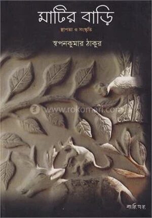 মাটির বাড়ি