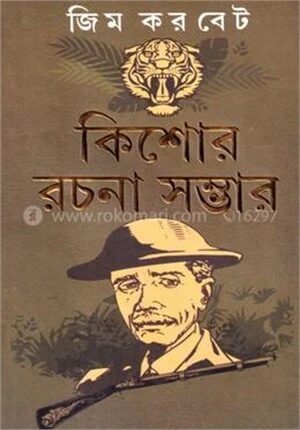 জিম করবেট কিশোর রচনা সম্ভার