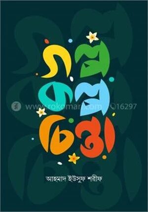 গল্প কল্প চিন্তা