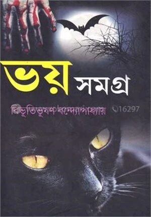 ভয় সমগ্র