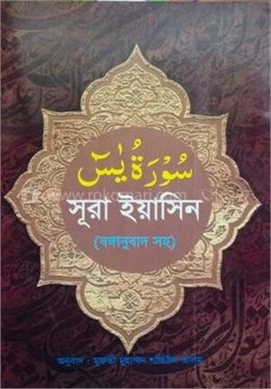 সুরা ইয়াসিন (বঙ্গানুবাদ সহ)