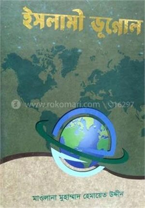 ইসলামী ভূগোল