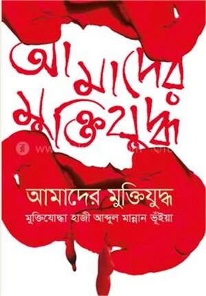 আমাদের মুক্তিযুদ্ধ
