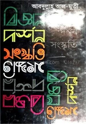 বিজ্ঞান দর্শন সংস্কৃতি