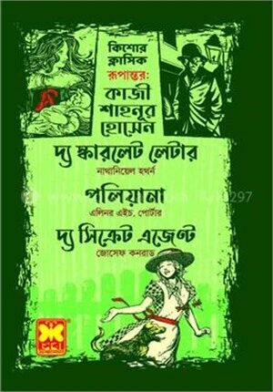 কিশোর ক্লাসিক দ্য স্কারলেট লেটার ,পলিয়ানা, দ্য সিক্রেট এজেন্ট