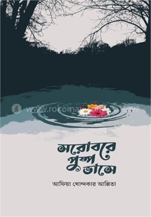 সরোবরে পুষ্প ভাসে