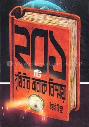 ২০১ টি পৃথিবীর অবাক বিস্ময়