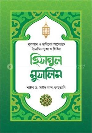 হিসনুল মুসলিম