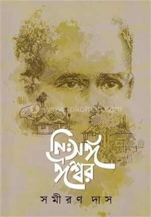 নিঃসঙ্গ ঈশ্বর