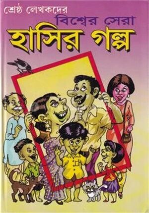 বিশ্বের সেরা হাসির গল্প