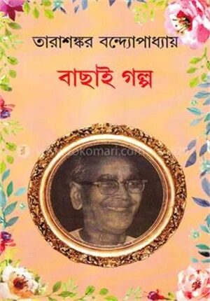 তারাশঙ্কর বন্দ্যোপাধ্যায়