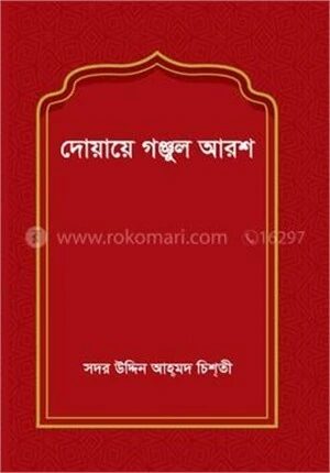 দোয়ায়ে গঞ্জুল আরশ