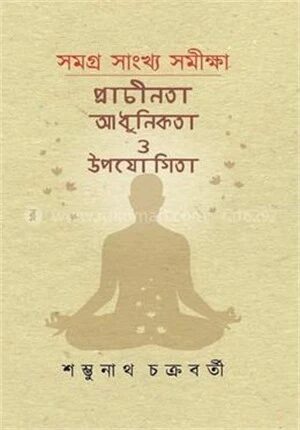 সমগ্র সাংখ্য সমীক্ষা