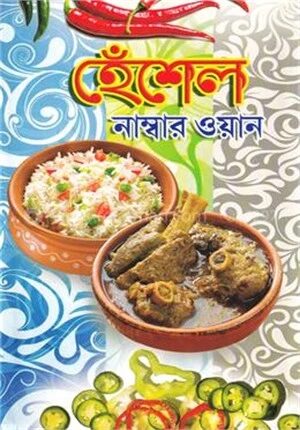 হেঁশেল নাম্বার ওয়ান
