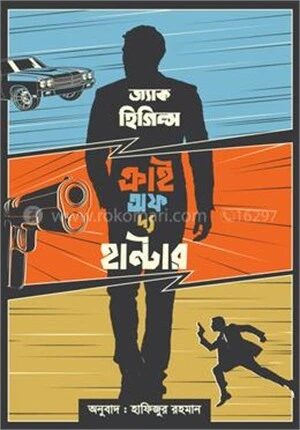 ক্রাই অফ দ্য হান্টার