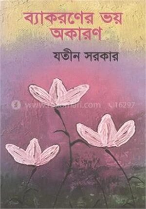 ব্যাকরণের ভয় অকারণ