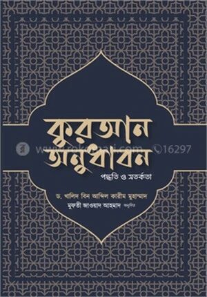 কুরআন অনুধাবন