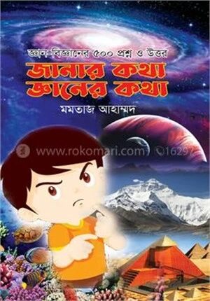 জানার কথা জ্ঞানের কথা