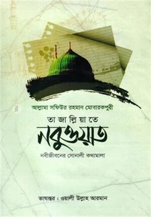 তাজাল্লিয়াতে নবুওয়াত