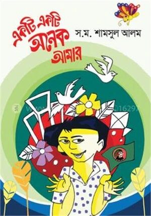 একটি একটি অনেক আমার