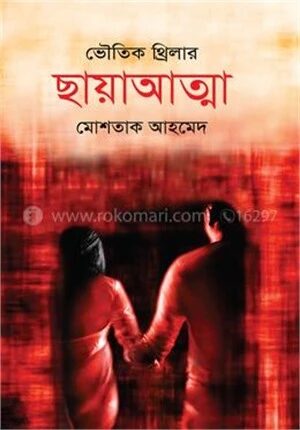 ছায়াআত্মা