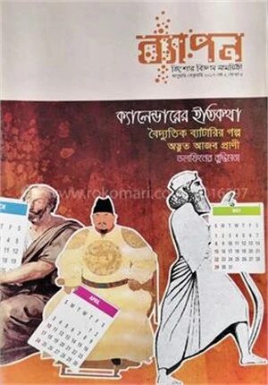 ব্যাপন কিশোর বিজ্ঞান সাময়িকী (জানুয়ারি-ফেব্রুয়ারি ২০১৭)